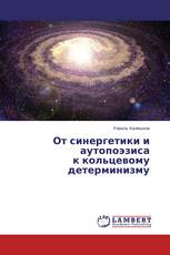 От синергетики и аутопоэзиса   к кольцевому детерминизму