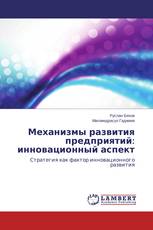 Механизмы развития предприятий: инновационный аспект