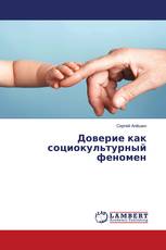 Доверие как социокультурный феномен