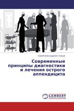 Современные принципы диагностики и лечения острого аппендицита