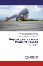 Коррекция осанки у студенток вузов