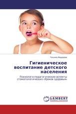 Гигиеническое воспитание детского населения