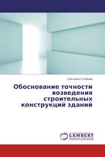 Обоснование точности возведения строительных конструкций зданий
