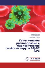 Генетическое разнообразие и биологические свойства вируса ВД-БС КРС
