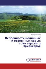 Особенности целинных и освоенных серых почв верхнего Приангарья