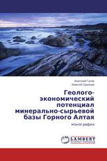Геолого-экономический потенциал минерально-сырьевой базы Горного Алтая