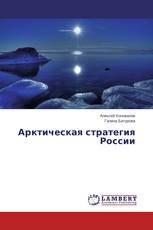 Арктическая стратегия России