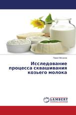 Исследование процесса сквашивания козьего молока