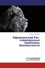 Африканский Рог: современные проблемы безопасности