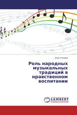 Роль народных музыкальных традиций в нравственном воспитании