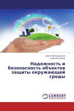 Надежность и безопасность объектов защиты окружающей среды