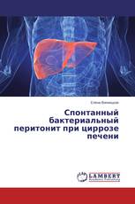 Спонтанный бактериальный перитонит при циррозе печени