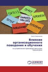 Влияние организационного поведения и обучения