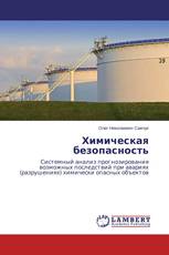 Химическая безопасность