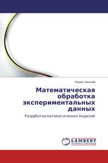 Математическая обработка экспериментальных данных