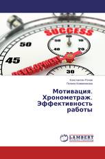 Мотивация. Хронометраж. Эффективность работы