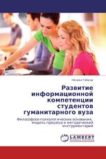 Развитие информационной компетенции студентов гуманитарного вуза