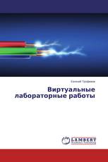 Виртуальные лабораторные работы