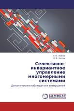 Селективно-инвариантное управление многомерными системами