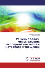Решение задач, описывающих распределение тепла в материале с трещиной