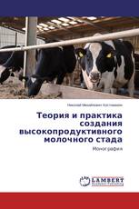 Теория и практика создания высокопродуктивного молочного стада