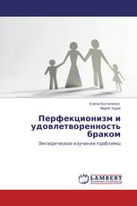 Перфекционизм и удовлетворенность браком