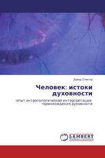 Человек: истоки духовности