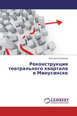 Реконструкция театрального квартала в Минусинске