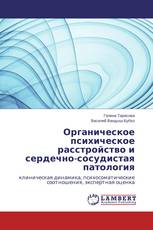 Органическое психическое расстройство и сердечно-сосудистая патология