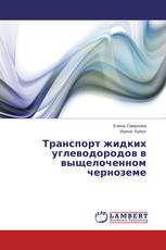 Транспорт жидких углеводородов в выщелоченном черноземе