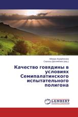 Качество говядины в условиях Семипалатинского испытательного полигона