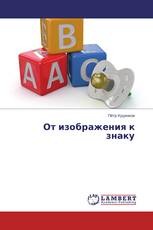 От изображения к знаку