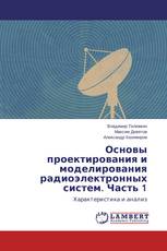 Основы проектирования и моделирования радиоэлектронных систем. Часть 1