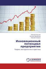 Инновационный потенциал предприятия
