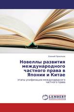 Новеллы развития международного частного права в Японии и Китае