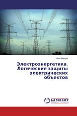 Электроэнергетика. Логические защиты электрических объектов
