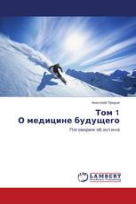 Том 1 О медицине будущего
