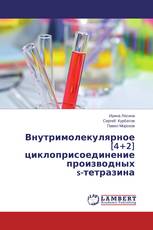 Внутримолекулярное [4+2] циклоприсоединение производных s-тетразина