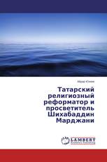 Татарский религиозный реформатор и просветитель Шихабаддин Марджани