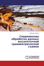 Современная обработка данных высокоточной гравиметрической съемки