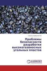 Проблемы безопасности разработки высокогазоносных угольных пластов