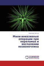 Мини-инвазивные операции при переломах и воспалении позвоночника