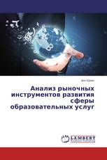 Анализ рыночных инструментов развития сферы образовательных услуг
