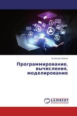 Программирование, вычисления, моделирование
