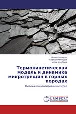 Термокинетическая модель и динамика микротрещин в горных породах