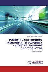 Развитие системного мышления в условиях информационного пространства