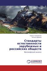 Стандарты естественности зарубежных и российских обществ