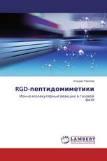 RGD-пептидомиметики