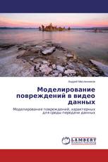 Моделирование повреждений в видео данных