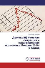 Демографическая ситуация и национальная экономика России 2010-х годов